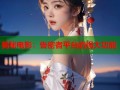 揭秘电影：告密者平台的强大功能
