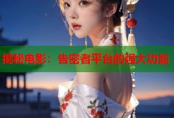 揭秘电影：告密者平台的强大功能