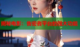 揭秘电影：告密者平台的强大功能