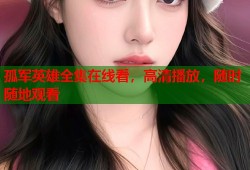 孤军英雄全集在线看，高清播放，随时随地观看
