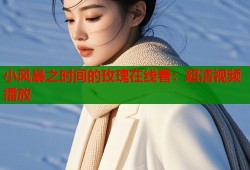 小风暴之时间的玫瑰在线看：超清视频播放