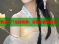 我爱777在线观看：海量影视随时看