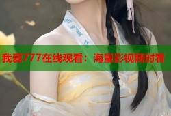 我爱777在线观看：海量影视随时看