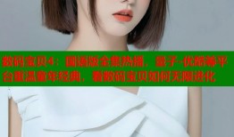 数码宝贝4：国语版全集热播，量子-优酷等平台重温童年经典，看数码宝贝如何无限进化