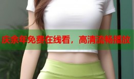 庆余年免费在线看，高清流畅播放