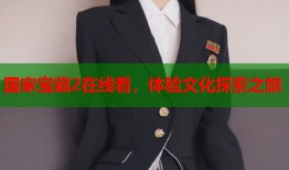 国家宝藏2在线看，体验文化探索之旅