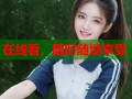 在线看，随时随地享受