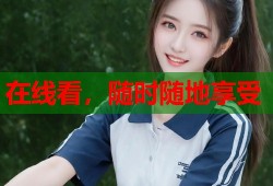 在线看，随时随地享受