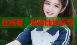 在线看，随时随地享受