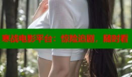 寒战电影平台：惊险追剧，随时看