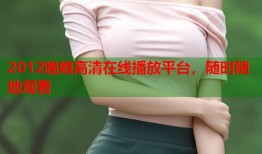 2012晚娘高清在线播放平台，随时随地观看