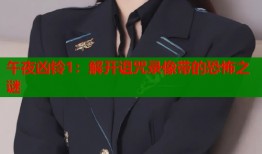 午夜凶铃1：解开诅咒录像带的恐怖之谜