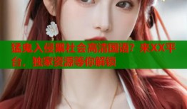 猛鬼入侵黑社会高清国语？来XX平台，独家资源等你解锁
