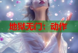 地狱无门：动作