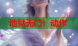 地狱无门：动作