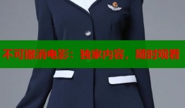 不可撤消电影：独家内容，随时观看