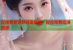 在线看举重妖精金福珠，轻松观看动漫视频