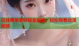 在线看举重妖精金福珠，轻松观看动漫视频
