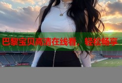 巴黎宝贝高清在线看，轻松畅享