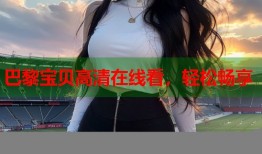 巴黎宝贝高清在线看，轻松畅享
