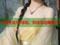 大闹天宫AR体验，科技与经典融合