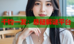 千钧一发：悬疑解谜平台