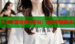 大长今国语学习平台：轻松掌握韩语