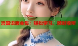 宫国语版全集：轻松学习、随时收听