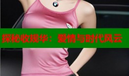 探秘收规华：爱情与时代风云