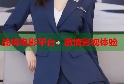 战将电影平台：激情影视体验