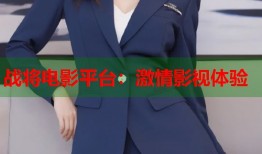 战将电影平台：激情影视体验