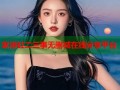 家浴缸二三事无删减在线分享平台