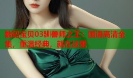 数码宝贝03驯兽师之王：国语高清全集，重温经典，就在这里