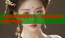 一站婚姻在线观看平台，随时随地看你想看的婚姻剧