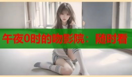 午夜0时的吻影院：随时看