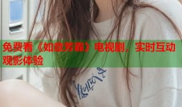 免费看《如意芳霏》电视剧，实时互动观影体验