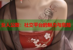 女人公敌：社交平台的魅力与危险