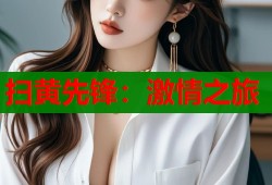 扫黄先锋：激情之旅
