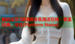 数码宝贝3国语版全集高清在线 - 重温经典，尽在[Platform Name].