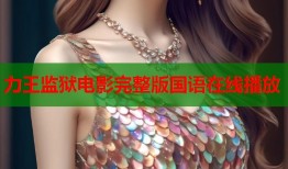 力王监狱电影完整版国语在线播放