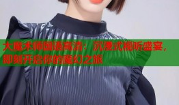 大魔术师国语高清：沉浸式视听盛宴，即刻开启你的魔幻之旅