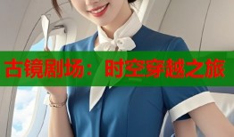 古镜剧场：时空穿越之旅