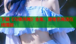 下载《与狼共舞》全集，爱奇艺高清在线播放