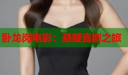 卧龙岗电影：悬疑喜剧之旅