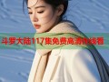 斗罗大陆117集免费高清在线看