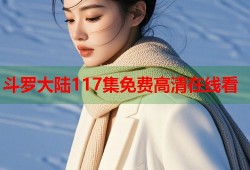 斗罗大陆117集免费高清在线看