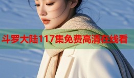 斗罗大陆117集免费高清在线看