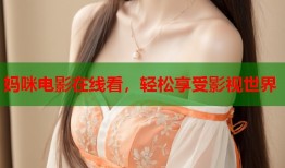 妈咪电影在线看，轻松享受影视世界