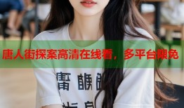 唐人街探案高清在线看，多平台限免