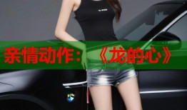 亲情动作：《龙的心》